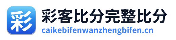 彩客比分完整比分